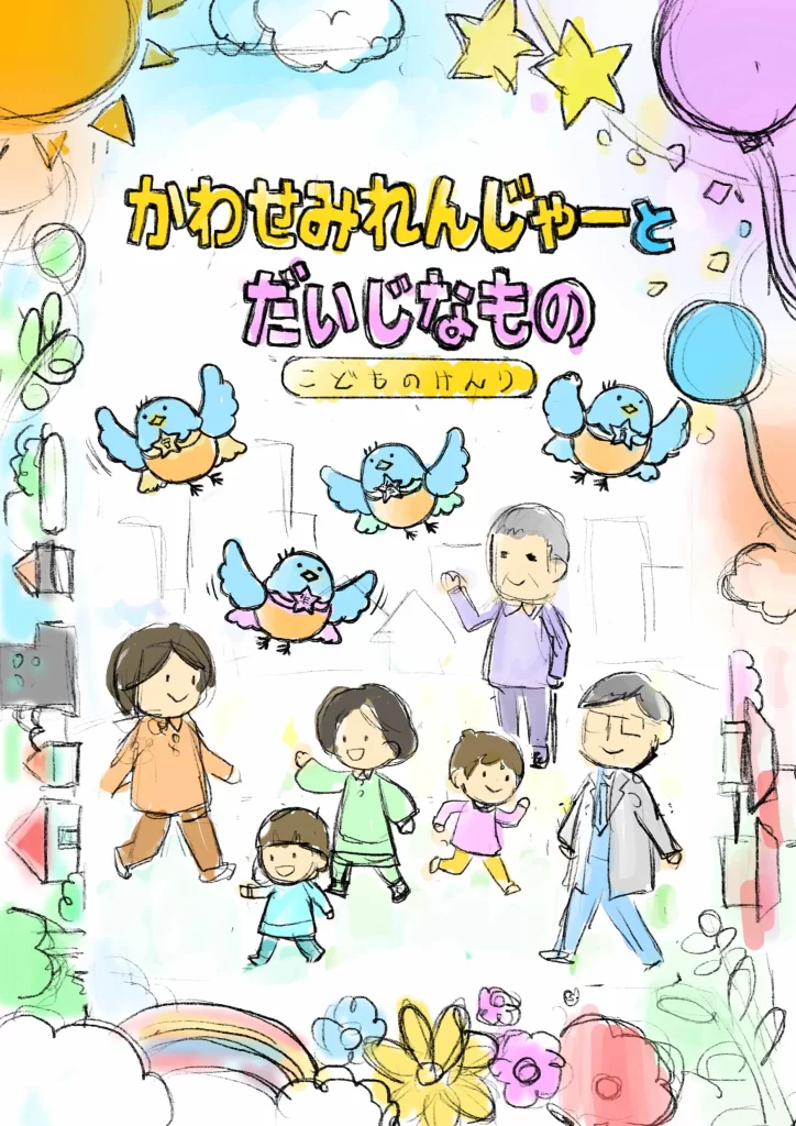 絵本「かわせみれんじゃーとだいじなもの こどものけんり」表紙案C