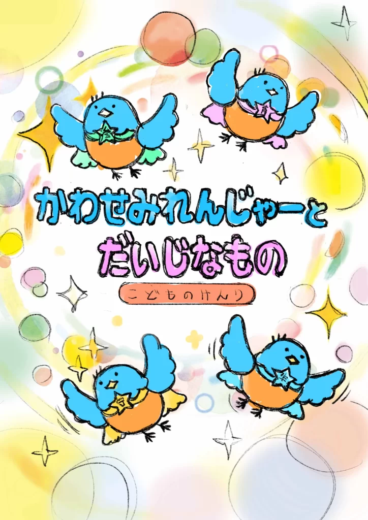 絵本「かわせみれんじゃーとだいじなもの こどものけんり」表紙案B