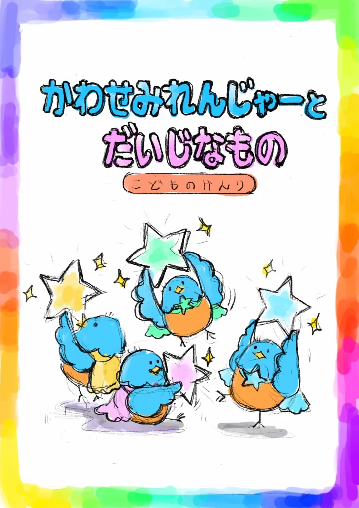 絵本「かわせみれんじゃーとだいじなもの こどものけんり」表紙案D