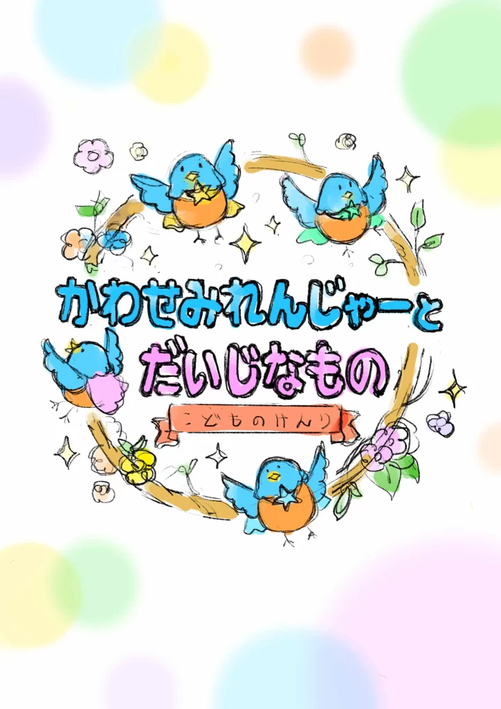 絵本「かわせみれんじゃーとだいじなもの こどものけんり」表紙案F