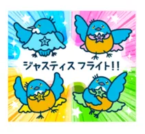 「ジャスティスフライト」と書かれたカワセミレンジャーのLINEスタンプ