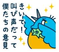 「きいて！叫び声だって僕たちの意見」と書かれたカワセミレンジャーのLINEスタンプ
