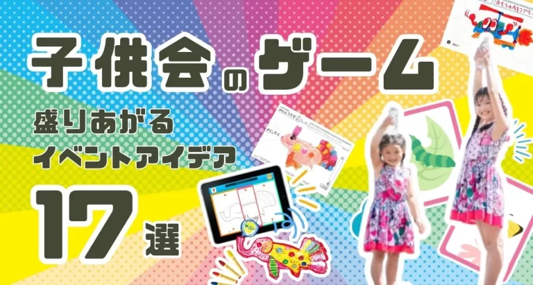 子供会にオススメなゲーム17選の紹介記事サムネイル