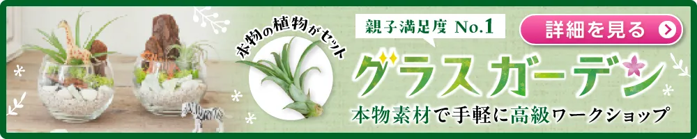 グラスガーデンの詳細はこちらバナー