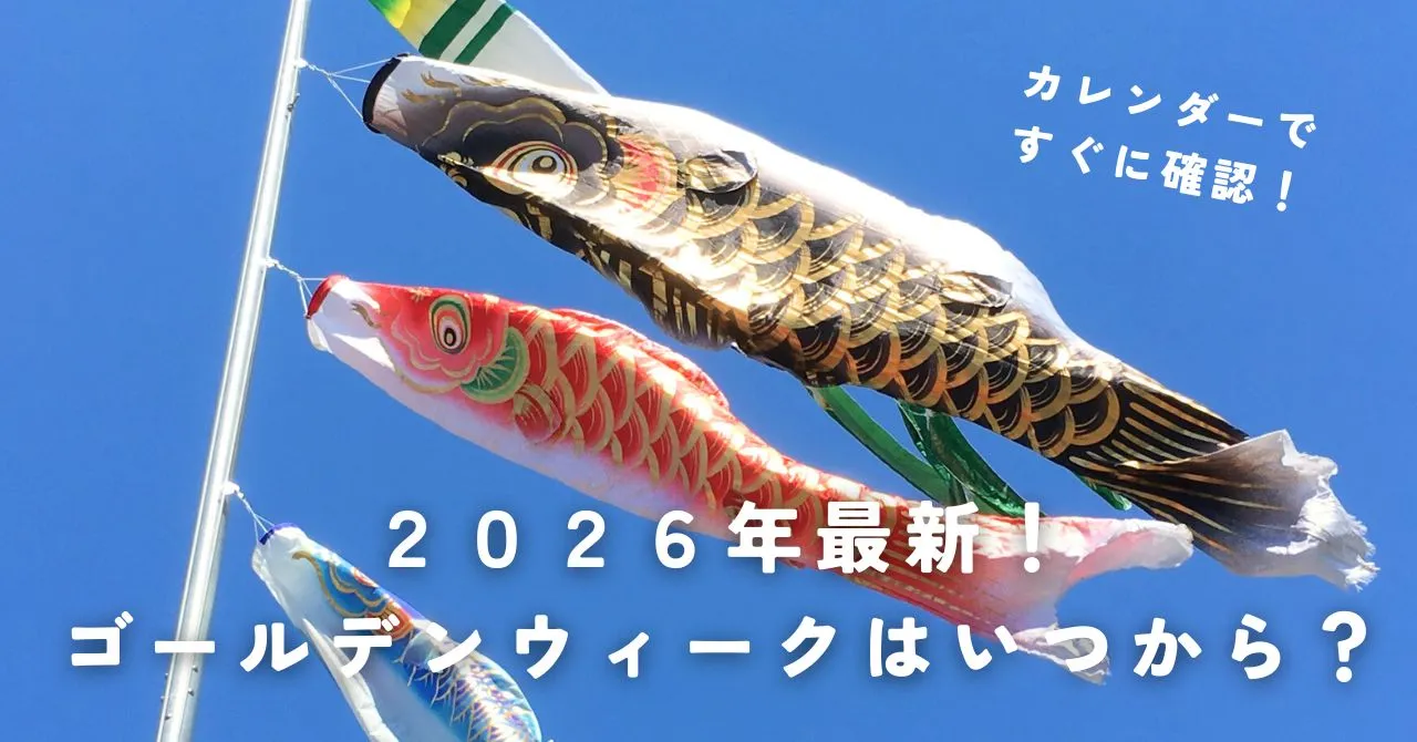カレンダーですぐに確認！2025年最新ゴールデンウィークはいつから？