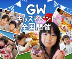 GW（ゴールデンウィーク）キッズイベント全国開催