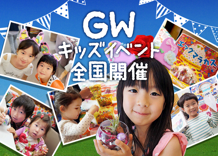 【2017年GW速報】ゴールデンウィークに子供向けイベント全国36会場で開催！