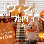 ハロウィンの社内イベント