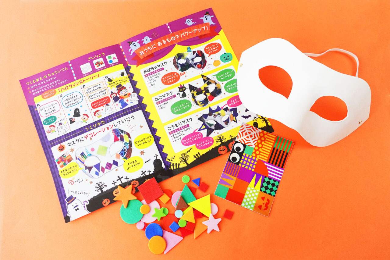 『ハロウィンマスク』の工作キットの中身2
