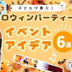 ハロウィンパーティーのイベントアイデア6選