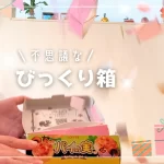 【びっくり箱】サムネイル