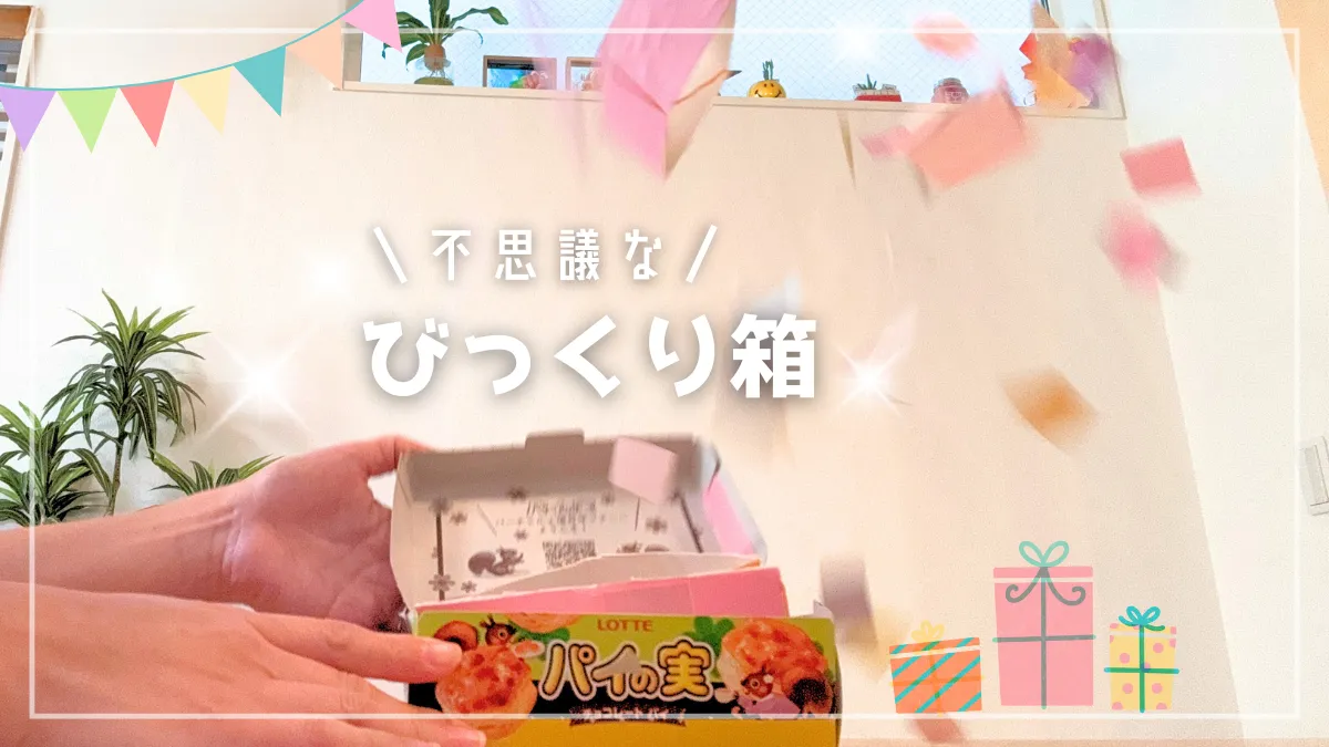 【びっくり箱】サムネイル