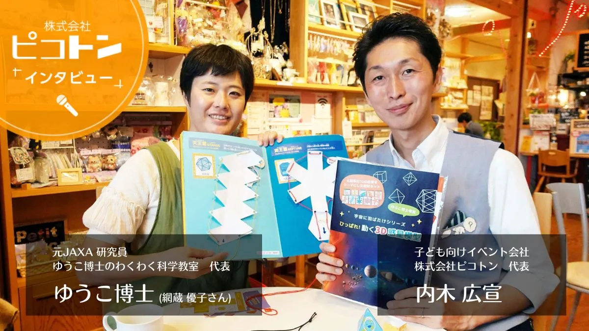 株式会社ピコトン代表内木と元JAXA研究員んお網蔵優子さんの対談インタビューメイン画像