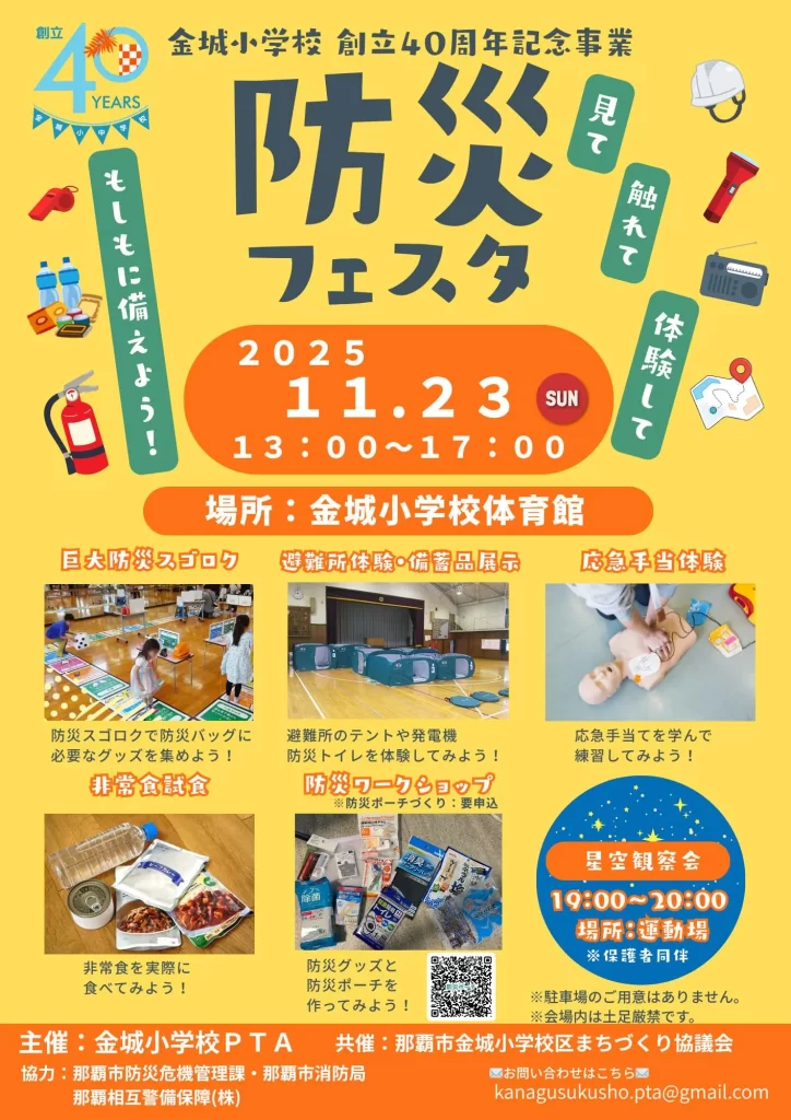 金城小学校創立40周年記念事業「防災フェスタ」