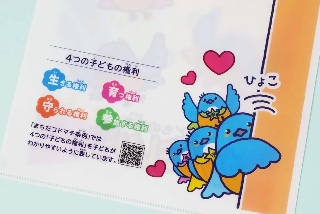 4つの子どもの権利と書かれたクリアファイル