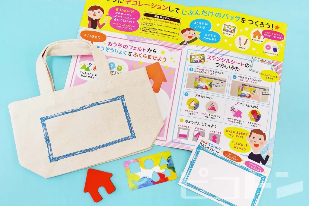 『キッズエコバッグ』の個包装キットの中身
