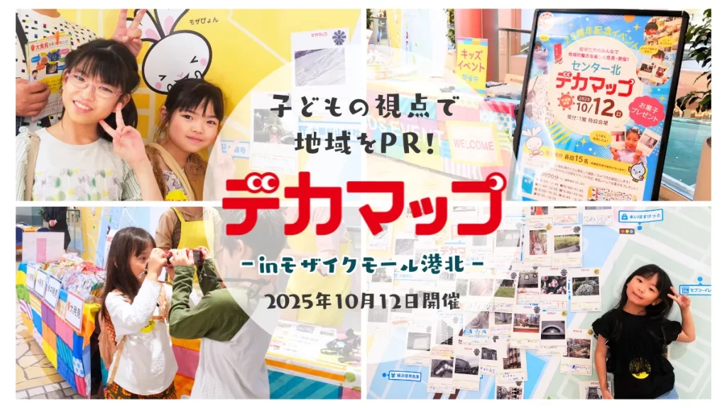 子どもの視点で地域をPR！デカマップinモザイクモール港北