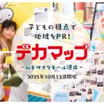 子どもの視点で地域をPR！デカマップinモザイクモール港北