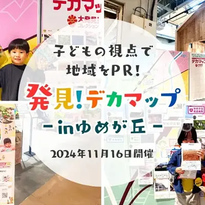 地域密着型イベント「ゆめヶ丘『デカマップ』」を開催！の画像