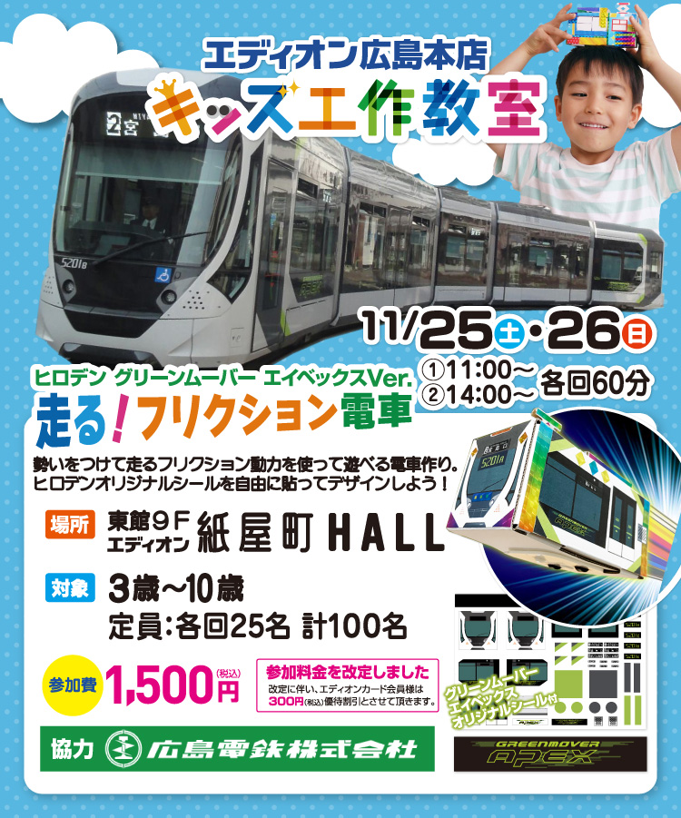 エディオン広島本店で11月25日・26日に開催される子供向け工作教室のポスター
