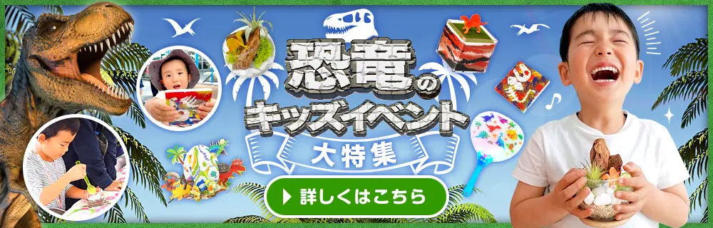 恐竜のキッズイベント企画大特集