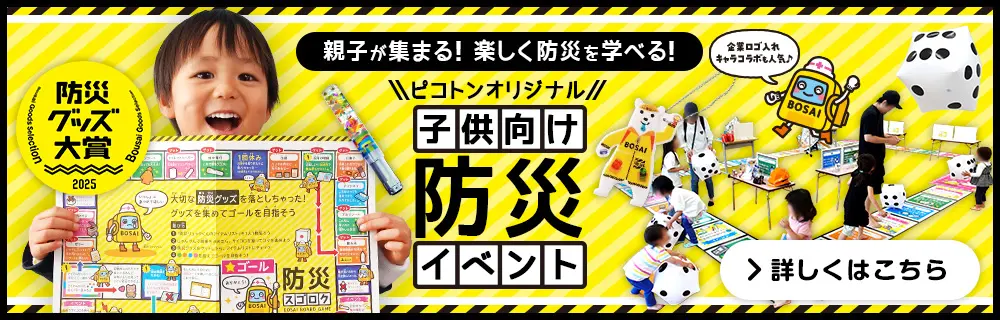 子供向け防災イベント