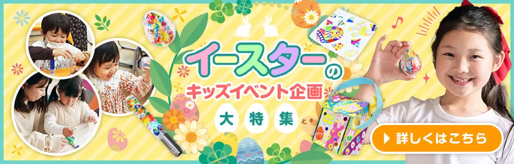 イースターのキッズイベント企画大特集