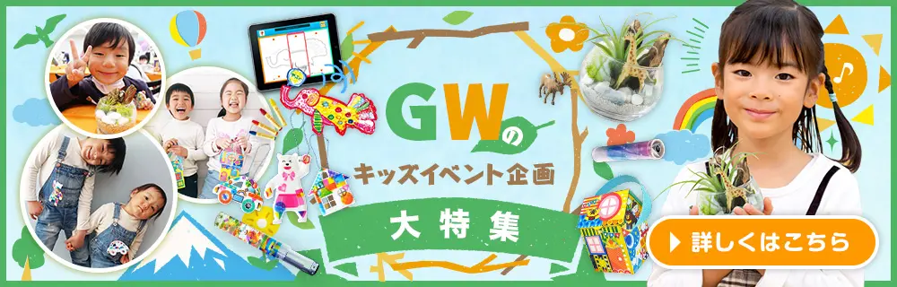 GWのキッズイベント企画大特集
