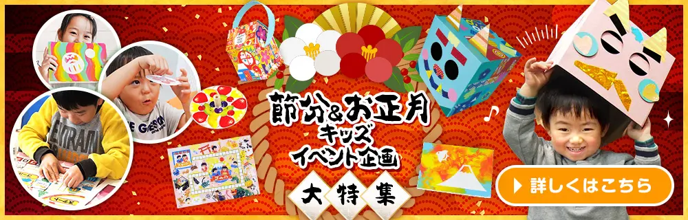 節分&お正月キッズイベント企画大特集