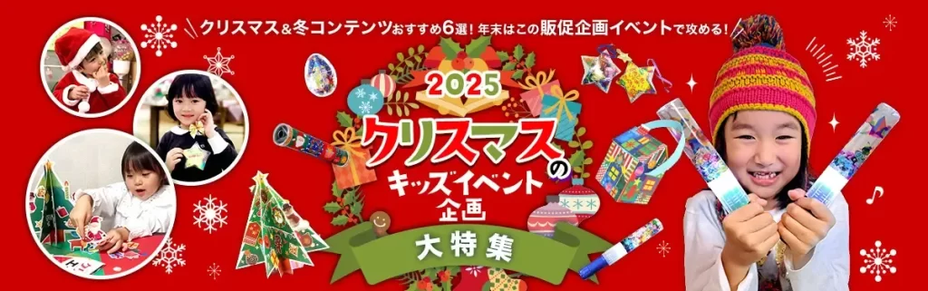 2025 クリスマスのキッズイベント企画大特集