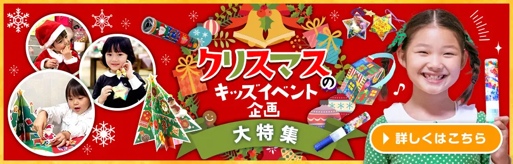 クリスマスのキッズイベント企画大特集
