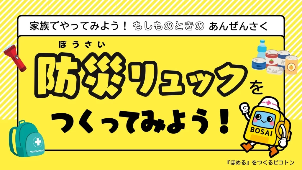 防災リュックをつくってみよう