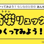防災リュックをつくってみよう