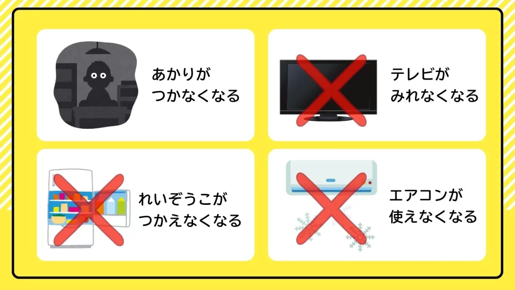 電気が使えないとこんなことが起きてしまう!