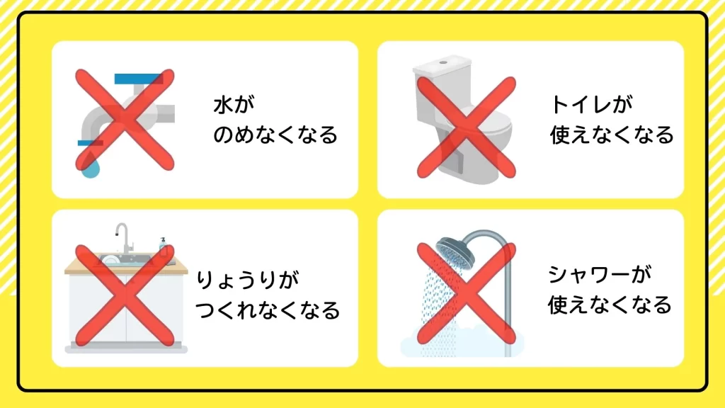 水が使えないとこんなことが起きてしまう!