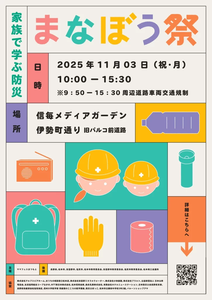 「家族で学ぶ防災 まなぼう祭」のチラシ