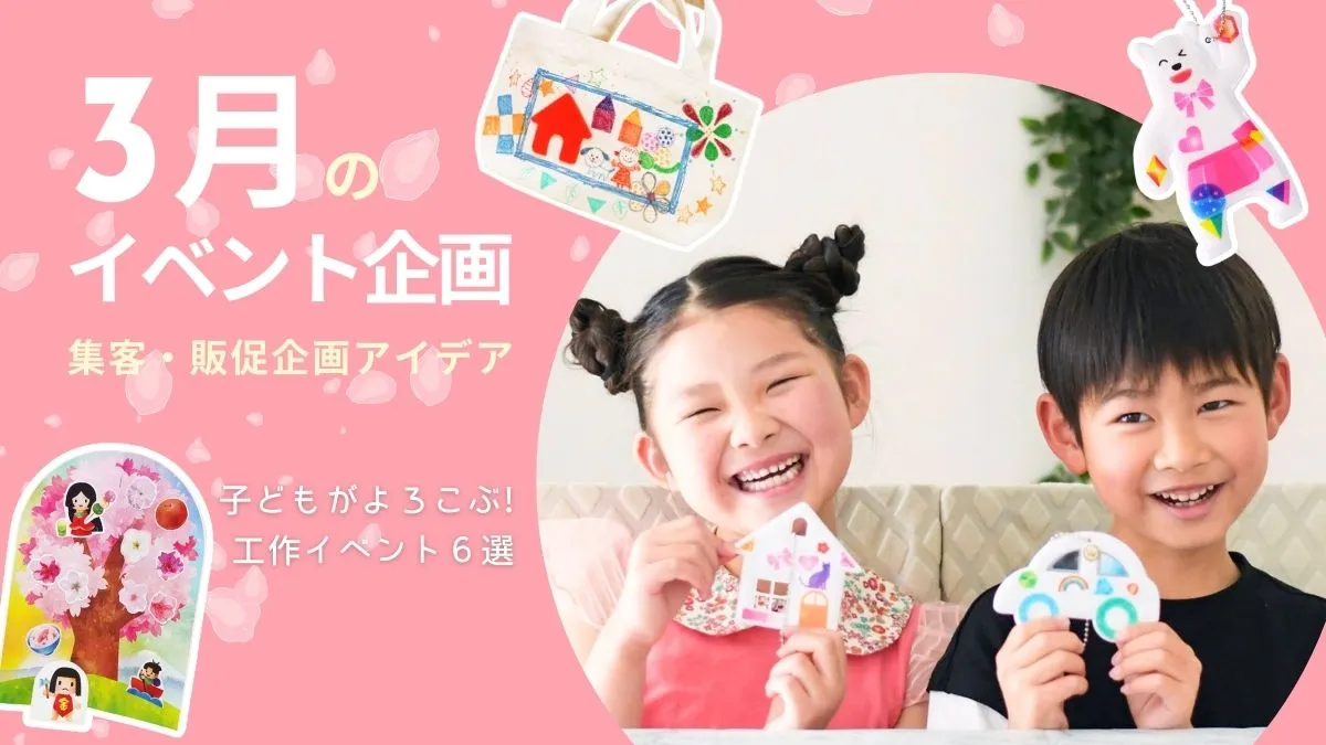 3月のイベント企画｜集客・販促アイデア