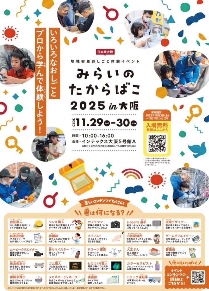 みらいのたからばこ2025in大阪のポスター
