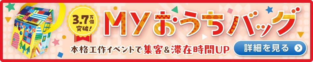 Myおうちバッグの詳細はこちらバナー