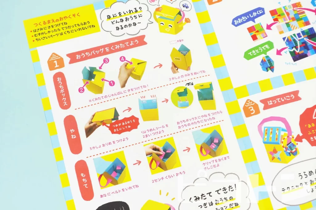 『Myおうちバッグ』の「作り方シート」の拡大図