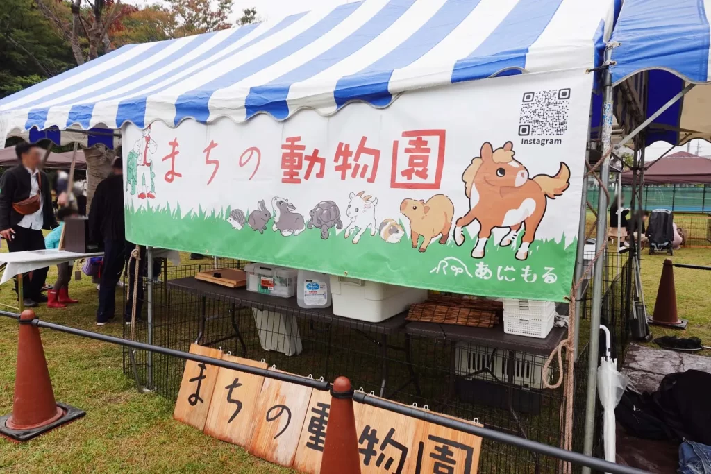 まちの動物園
