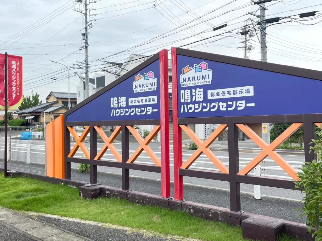 鳴海ハウジングセンターの看板