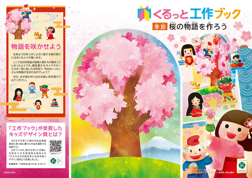 春イベント企画の新商品『くるっと工作ブック～桜の物語を作ろう～』表紙見開き