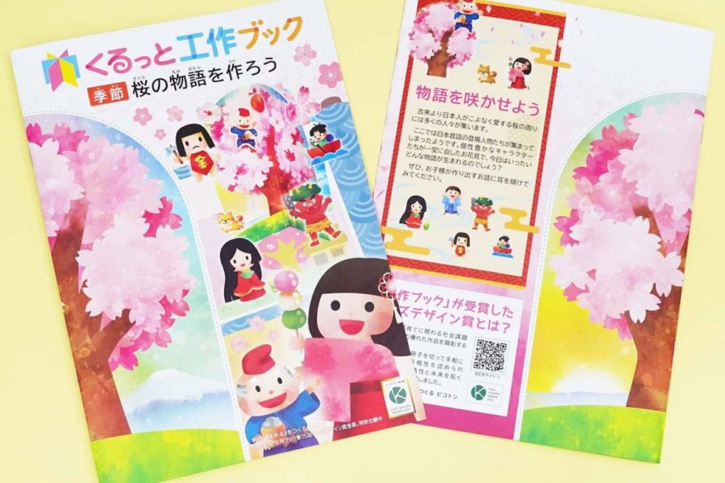 春イベント企画の新商品『くるっと工作ブック～桜の物語を作ろう～』