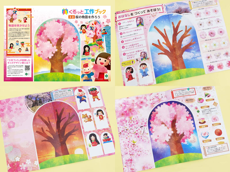 春イベント企画の新商品『くるっと工作ブック～桜の物語を作ろう～』ページ内容