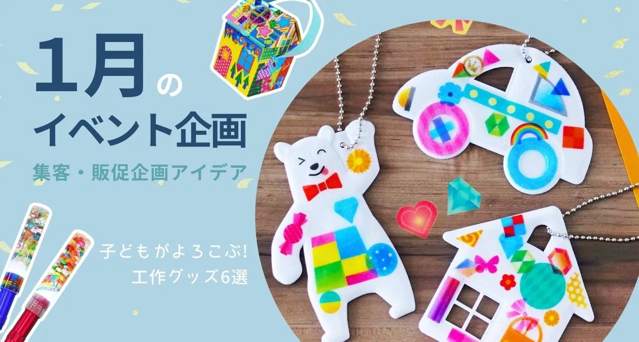 1月のイベント企画、集客・販促企画アイデア