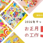 2026年キッズイベント お正月の工作5選　サムネイル