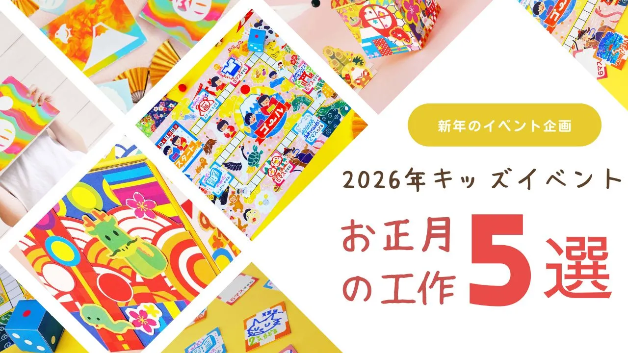 2026年キッズイベント お正月の工作5選　サムネイル