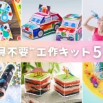 道具不要工作キット5選