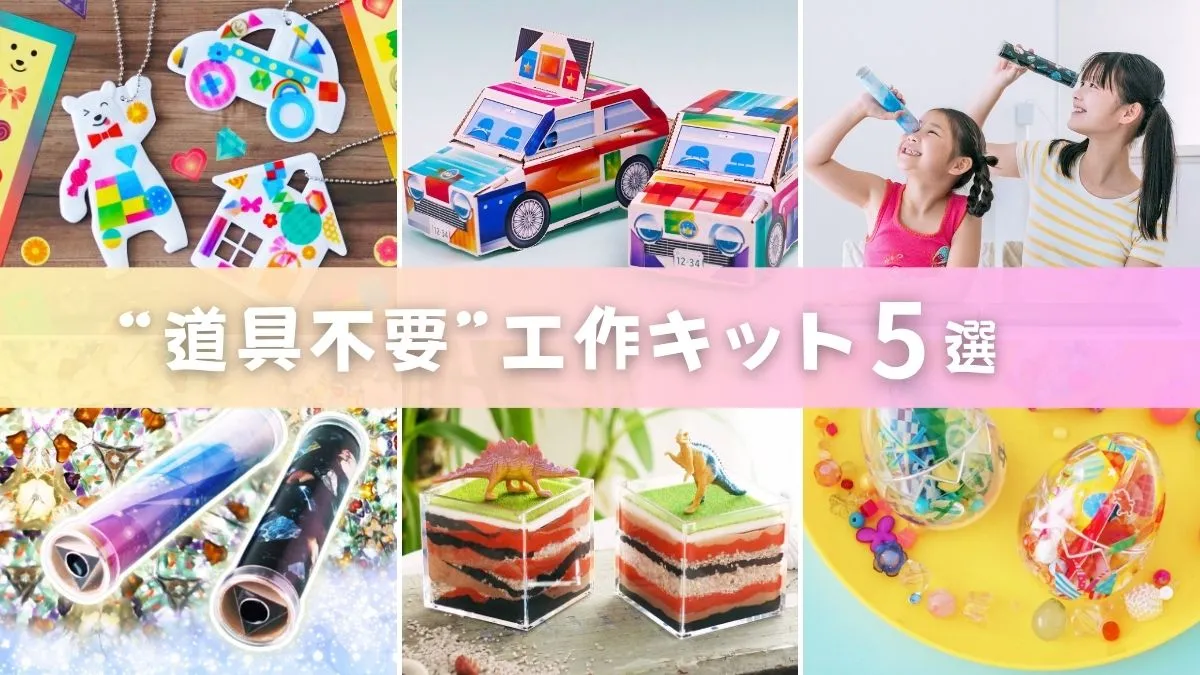 スタッフも安心◎ハサミ・のりなしで楽しめる“道具不要”工作キット5選